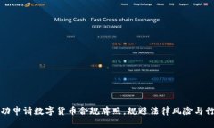 如何成功申请数字货币合规牌照，规避法律风险