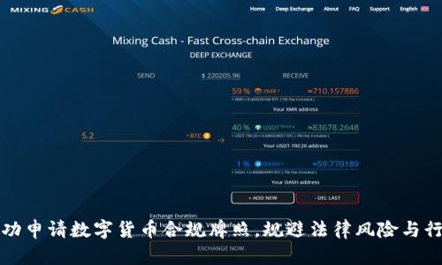 如何成功申请数字货币合规牌照，规避法律风险与行业陷阱