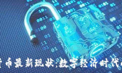   
央行数字货币最新现状：数字经济时代的关键转变