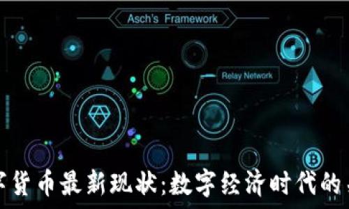   
央行数字货币最新现状：数字经济时代的关键转变