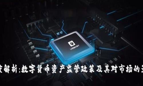深度解析：数字货币资产监管政策及其对市场的影响