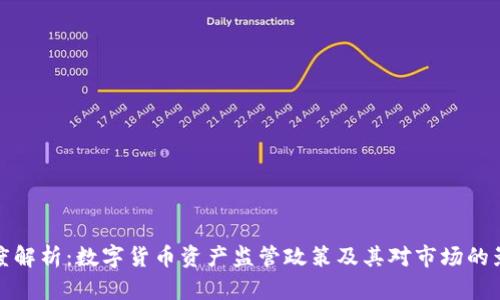 深度解析：数字货币资产监管政策及其对市场的影响