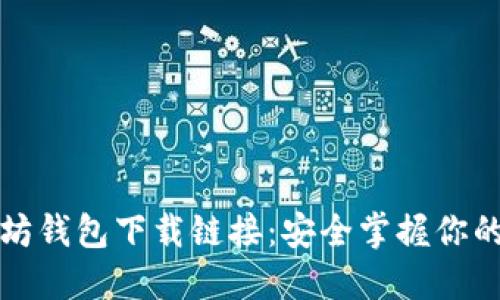 今日以太坊钱包下载链接：安全掌握你的数字资产