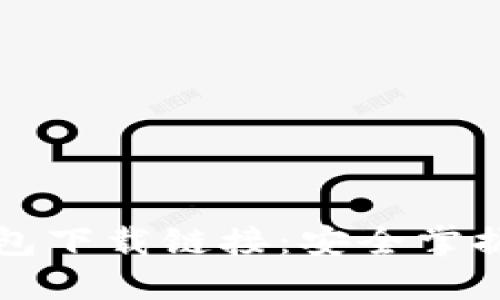 今日以太坊钱包下载链接：安全掌握你的数字资产
