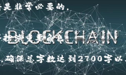   数字货币的锚定物品：如何选择合适的锚定资产？ / 

 guanjianci 数字货币,锚定资产,稳定币,价值储存 /guanjianci 

### 内容主体大纲

1. **引言**
   - 简要介绍数字货币的发展及其重要性
   - 引出锚定资产的重要性

2. **数字货币的概念**
   - 什么是数字货币？
   - 数字货币的分类
   - 数字货币的优势与劣势

3. **锚定资产的定义**
   - 什么是锚定资产？
   - 锚定资产对数字货币的影响

4. **常见的锚定物品**
   - 法定货币
   - 贵金属（黄金、白银等）
   - 商品（石油、粮食等）
   - 其他数字资产

5. **法定货币作为锚定资产**
   - 法定货币的稳定性与流通性
   - 针对其利弊的分析
   - 案例分析：USDT的锚定机制

6. **贵金属的锚定特性**
   - 黄金的历史背景和价值
   - 贵金属在数字货币中的应用
   - 对比法定货币锚定的优势与劣势

7. **商品的锚定潜力**
   - 常见商品的市场影响力
   - 商品价值的波动与数字货币的稳定性之间的关系
   - 实际案例分析：某些数字货币如何利用商品进行锚定

8. **其他数字资产的锚定方式**
   - 加密资产对数字货币的影响
   - 替代性锚定资产的优缺点

9. **选择适合的锚定资产的标准**
   - 稳定性：锚定资产在市场中的稳定性
   - 流动性：锚定资产的交易便捷性
   - 可接受性：公众对锚定资产的信任度

10. **未来展望**
    - 数字货币锚定资产的发展趋势
    - 潜在的新锚定物品
    - 数字货币与传统金融的融合

11. **结论**
    - 总结锚定资产的重要性
    - 鼓励读者关注数字货币的发展动态

### 内容示例

引言
随着科技的不断进步，数字货币作为一种新兴的金融工具，正在逐渐改变人们的交易习惯与经济观念。无论是比特币的崛起，还是以太坊的智能合约功能，都展现了数字货币在未来金融世界的重要角色。然而，伴随而来的问题也随之而来：如何保持数字货币的稳定性是许多投资者和消费者非常关心的话题。在这个过程中，锚定资产的重要性不可忽视。

数字货币的概念
数字货币，简而言之，就是一种以数字形式存在的货币，它不依赖于传统的物理货币。而数字货币的分类则相对复杂，主要可以分为：比特币等加密货币、法定数字货币和稳定币等。这些数字货币的优势在于，其交易便捷、匿名性强，并且打破了国界的限制；但是，波动性大、缺乏监管等劣势也常常让投资者担忧。

锚定资产的定义
在金融领域，锚定资产是指用于稳定另一种资产价值的资产。对于数字货币而言，选择合适的锚定资产能够有效降低其价格波动性。锚定资产的质量、稳定性及可信度，将直接影响数字货币的市场表现。

常见的锚定物品
数字货币的锚定物品种类繁多，主要包括法定货币、贵金属（如黄金、白银）、商品（如石油、粮食）和其他数字资产。这些锚定物品的不同特性，使其在数字货币领域扮演着不同的角色。

法定货币作为锚定资产
法定货币是最常见的锚定资产，因为它们通常具有较高的稳定性和广泛的接受程度。例如，USDT是一种标志性的稳定币，其价值紧密锚定美元，助力数字货币交易的稳定性。然而，法定货币的锚定也存在市场操纵的风险，这就需要投资者保持警惕。

贵金属的锚定特性
黄金作为一种传统贵金属，因其历史悠久的保值特性，被广泛视作优良的锚定资产。在数字货币的世界中，某些项目已开始尝试将黄金储备作为其代币的保障，以此吸引更多投资者的关注和信任。

商品的锚定潜力
一些数字货币项目还选择通过特定商品来进行价值锚定。例如，某些以石油或粮食作为基础资产的数字货币，尽管面临商品市场波动的风险，但透过实物资产的锚定，能够为投资者提供一定的信心。

未来展望
面向未来，数字货币的锚定资产将不断演化，可能会出现新的锚定物品或更为复杂的锚定机制。对投资者而言，了解这些变化，并洞察其背后蕴藏的机会与风险，将是非常必要的。

结论
总之，数字货币的锚定资产选择至关重要，直接影响着其市场稳定性与用户信任度。未来，随着数字货币的深入发展，我们有理由相信，锚定资产将继续在金融世界扮演重要角色。

以上将促使读者在1-2分钟内大致了解数字货币的锚定资产选择，进而引发他们的思考与关注。接下来的内容将进一步扩展以上提到的观点，深入剖析每个部分，确保总字数达到2700字以上。