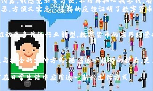 福田区支持数字货币消费的商家一览，轻松享受金融科技带来的便捷
福田,数字货币,商家,消费/guanjianci

引言：金融科技赋能现代消费
随着科技的迅猛发展，数字货币逐渐进入我们生活的方方面面，成为新兴的支付方式之一。福田区作为深圳的重要商业中心，积极拥抱这一趋势，吸引了一批支持数字货币的商家。这不仅为消费者提供了更多选择，也提升了付款的便捷性和安全性。

一、数字货币的概念和发展背景
数字货币是指以数字形式存在的货币，它不同于传统的纸币和硬币，我们通过手机或其他电子设备进行支付。近年来，随着区块链技术的推广，数字货币发展迅猛。尤其是在福田区，各类商家纷纷开始接受数字货币，推动了这一新兴支付方式的普及。

二、福田区支持数字货币的主要商家
福田区内有众多商家开始接受数字货币支付，涵盖了餐饮、购物、娱乐等多个领域。以下是一些代表性的商家：

ul
    li某知名连锁咖啡店：在这里，你可以使用数字货币购买咖啡和糕点，享受科技带来的便捷与优惠。/li
    li著名购物中心：多家商铺已开始接受比特币等数字货币，为消费者提供更多选择。/li
    li本地特色餐厅：部分餐厅推出数字货币支付，可以享受一定的折扣，吸引了大量年轻消费者。/li
    li娱乐休闲场所：包括酒吧、KTV等场所，也开始接纳数字货币，方便用户支付。/li
/ul

三、数字货币的优势和用户痛点解决
为什么越来越多的商家选择支持数字货币呢？数字货币的优势主要体现在以下几个方面：
ul
    listrong便捷性/strong：用户只需扫描二维码或使用数字钱包，便能完成支付，省去了找零钱的麻烦。/li
    listrong安全性/strong：数字货币利用区块链技术，交易信息透明且不可篡改，降低了交易风险。/li
    listrong全球通用/strong：数字货币跨国支付方便，尤其适合外国游客在福田消费时使用。/li
    listrong优惠活动/strong：许多商家为吸引顾客使用数字货币，推出了专属优惠，增加了吸引力。/li
/ul

四、如何使用数字货币在福田区消费
如果你打算在福田区使用数字货币支付，下面是一些简单的步骤：
ol
    li首先，下载一个支持数字货币的钱包应用，如比特币钱包、以太坊钱包等。/li
    li将你的法币（如人民币）兑换成数字货币，可以通过正规交易所进行交易。/li
    li在商家提供的支付页面中，选择数字货币支付，扫描二维码或输入金额完成交易。/li
    li确认交易后，等待交易完成的提示，顾客即可享受服务。/li
/ol

五、用户反馈与体验分享
许多消费者在福田区尝试使用数字货币后，有了不同的体验。一位年轻消费者表示：“使用数字货币支付后，我感觉非常方便，不用再担心找零钱，有时还有优惠，真是一举两得。”
另一位外地游客也表示：“在福田区的购物中心，我可以使用数字货币购买各种商品，这对我来说很重要，方便又实惠。”这样的反馈证明了数字货币在实际应用中的潜力。

六、未来展望：数字货币在福田的发展趋势
随着数字货币的普及，未来在福田区的商家中，支持数字货币的比例将持续上升。金融科技的发展将推动更多传统行业转型，数字货币的应用场景将会更加丰富，消费者的支付体验也将不断。

结论：迈向数字化的消费时代
总的来说，福田区作为数字经济发展的前沿阵地，主动支持数字货币的商家为消费者提供了更为便捷与安全的支付方式。随着这一趋势的扩大，更多的用户将能充分体验到数字货币带来的优越性，享受科技给生活带来的便捷。

通过以上内容的扩展，读者可以对福田区支持数字货币的商家有一个全面的认识，同时也掌握了如何在日常生活中应用这一新兴支付方式。