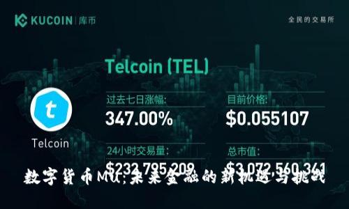 数字货币Mu：未来金融的新机遇与挑战