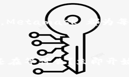   轻松管理你的以太坊资产：Metamask 完全指南 / 

 guanjianci 以太坊, Metamask, 轻钱包, 加密货币 /guanjianci 

# 内容主体大纲

## 1. 介绍：什么是以太坊和轻钱包
### 1.1 以太坊的基本概念
### 1.2 什么是轻钱包？
### 1.3 轻钱包与全节点钱包的区别

## 2. Metamask 概述
### 2.1 Metamask 的背景
### 2.2 为什么选择 Metamask？

## 3. 如何安装 Metamask
### 3.1 在浏览器中添加扩展
### 3.2 创建新钱包
### 3.3 导入现有钱包

## 4. 使用 Metamask 管理以太坊资产
### 4.1 查看余额
### 4.2 发送和接收以太坊
### 4.3 与去中心化应用互动

## 5. Metamask 的安全性
### 5.1 重要的安全措施
### 5.2 如何防范常见的网络攻击

## 6. 常见问题解答
### 6.1 Metamask 提示“连接失败”怎么办？
### 6.2 如何修复交易卡住的问题？

## 7. 结论：使用 Metamask 的优势

---

## 1. 介绍：什么是以太坊和轻钱包

1.1 以太坊的基本概念
以太坊是一个开源的区块链平台，让开发者能够构建和部署去中心化应用（DApp）。不仅仅是一个加密货币，它的智能合约功能为开发者提供了一个强大的工具。

1.2 什么是轻钱包？
轻钱包是相对于全节点钱包而言的，它不需要下载整个区块链，只需存储一些必要的信息就可以与区块链网络进行交互。这种方式使得轻钱包在存储空间和系统资源上更加高效。

1.3 轻钱包与全节点钱包的区别
全节点钱包需要下载整个区块链数据，这需要大量存储空间。而轻钱包（如Metamask）只需下载区块头和交易数据，因而更轻便，适合日常用户。

## 2. Metamask 概述

2.1 Metamask 的背景
Metamask 于2016年首次发布，是一种浏览器扩展和移动应用，帮助用户管理以太坊和ERC20代币，简化了与去中心化应用的连接过程。

2.2 为什么选择 Metamask？
用户选择 Metamask 的原因包括其用户友好的界面、强大的功能性，以及良好的安全性。这使得无论是新手还是经验丰富的用户都能方便地使用以太坊。

## 3. 如何安装 Metamask

3.1 在浏览器中添加扩展
要在浏览器中安装 Metamask，只需前往 Chrome 网上应用店或 Firefox 附加组件页面，搜索 “Metamask”，然后点击 “添加至浏览器”。

3.2 创建新钱包
安装完成后，打开 Metamask，会引导你创建新钱包。遵循步骤，设置强密码，并牢记助记词，这是恢复钱包的唯一途径。

3.3 导入现有钱包
如果你已经有以太坊钱包，可以通过选择 “导入钱包” 选项，输入助记词或私钥来恢复你的钱包信息。

## 4. 使用 Metamask 管理以太坊资产

4.1 查看余额
登录后，你可以看到当前钱包的以太坊余额以及所有ERC20代币的余额，随时掌握自己的持仓情况。

4.2 发送和接收以太坊
Metamask 提供简单的界面让你可以轻松发送和接收以太坊。只需输入接收地址、金额，确认交易，即可完成。

4.3 与去中心化应用互动
Metamask 很容易与去中心化应用（DApp）连接，比如去中心化交易所（DEX）和NFT市场，只需一键授权即可。

## 5. Metamask 的安全性

5.1 重要的安全措施
为了保障你的资产安全，Metamask 提供了多重安全措施，包括强密码设置、助记词备份、以及交易确认提示。

5.2 如何防范常见的网络攻击
用户应注意识别钓鱼站点，避免将助记词或私钥泄露给他人，且定期更新密码和钱包安全设置。

## 6. 常见问题解答

6.1 Metamask 提示“连接失败”怎么办？
连接失败可能是由于网络问题、浏览器扩展冲突，或是以太坊网络拥堵。检查网络连接，尝试重启浏览器。

6.2 如何修复交易卡住的问题？
交易卡住可能由于网络问题，需要提高交易费用，或者重新提交一笔新交易以替代旧交易。

## 7. 结论：使用 Metamask 的优势

通过以上的介绍，Metamask 无疑是一个轻便、安全且功能强大的以太坊轻钱包。无论是管理资产，还是参与去中心化应用，Metamask 都为每一个用户提供了简单而直观的操作体验。选择 Metamask，一定能够让你在以太坊的世界中游刃有余，自由掌控数字资产！

---

真相是，使用 Metamask 你不仅能轻松管理你的以太坊资产，更多的是在这个去中心化的金融时代中，站在了最前沿。你还在等什么？立即开始你的以太坊探索之旅吧！