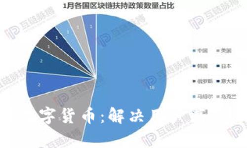 揭秘RIFP加密数字货币：解决用户痛点，助力金融自由