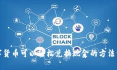 数字货币可以轻松兑换现金的方法详解