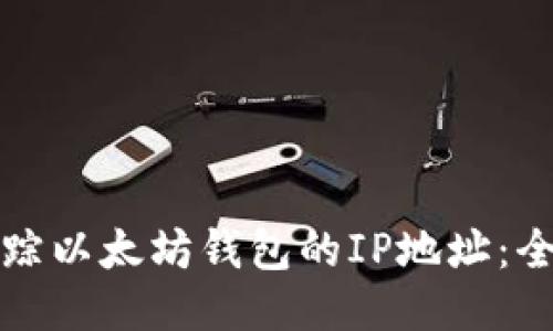 如何追踪以太坊钱包的IP地址：全面指南