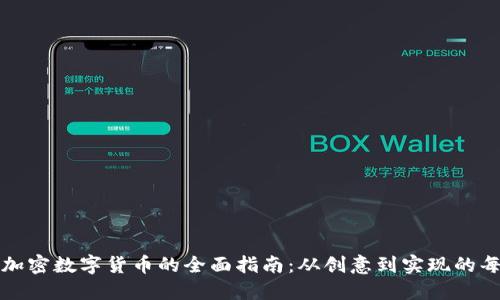 开发加密数字货币的全面指南：从创意到实现的每一步