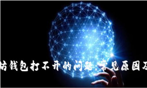 解决以太坊钱包打不开的问题：常见原因及解决方案