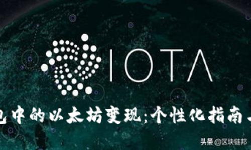 如何将钱包中的以太坊变现：个性化指南与实用技巧