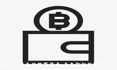 扎克·马克的数字货币：未来金融的变革之路