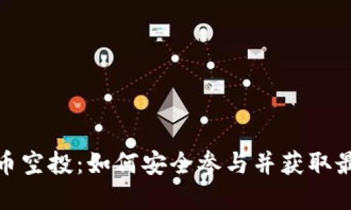 数字货币空投：如何安全参与并获取最大价值