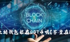 以太坊钱包能存DOT币吗？答案在这里