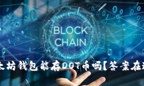 以太坊钱包能存DOT币吗？答案在这里