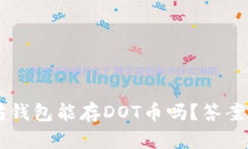 以太坊钱包能存DOT币吗？答案在这里