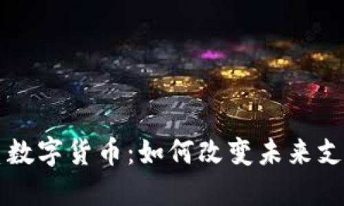 广电系数字货币：如何改变未来支付方式