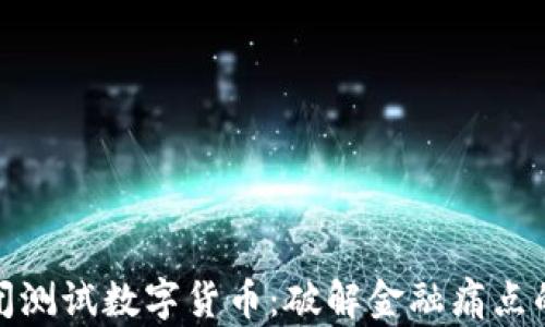
央行封闭测试数字货币：破解金融痛点的新机遇