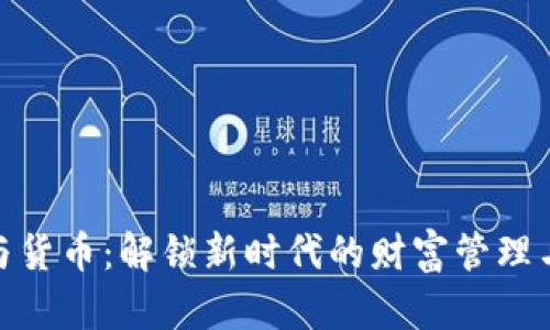 数字资产与货币：解锁新时代的财富管理与投资机会