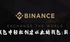 在TP钱包中轻松创建以太坊钱包：新手指南