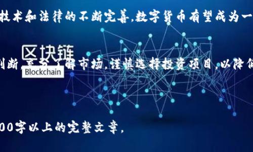 数字货币是否属于传销？全面分析及用户关注的痛点解答

数字货币, 传销, 投资风险, 区块链/guanjianci

一、数字货币的基本概念
数字货币是一种以数字形式存在的货币，使用加密技术来保障交易安全并控制新单位的产生。它们可以分为两大类：法定数字货币（例如央行数字货币）与非法定数字货币（如比特币、以太坊等）。随着区块链技术的发展，数字货币的应用越来越广泛，但与此同时，关于它的争议也逐渐增多。

二、传销的定义与特征
传销是一种商业模式，通常通过招募新成员来获取收入，参与者的收益往往来源于新成员的投资而非产品销售。在传销中，参与者需要支付一定的费用，并通过介绍他人加入来获取高额的回报。此种模式往往被认为是不合法和不道德的。

三、数字货币与传销的区别
虽然有些项目可能打着数字货币的幌子进行传销，但两者并不完全相同。数字货币通常具有明确的技术背景和应用场景，比如去中心化交易、智能合约等，而传销则是单纯募资，不具有实质性的价值支撑。

四、数字货币中的传销风险
在数字货币领域，确实存在一些伪装成合法数字货币项目的传销行为。这些项目利用人们对数字货币的热情，吸引投资者加入，以保障自身的资金流动。投资者需要警惕项目的真实性，确保其是否有实际的技术基础和商业模式。

五、如何识别数字货币传销项目
识别传销项目并不容易，以下几点可以帮助用户做出判断：
ul
  li检查项目的透明度：真正的数字货币项目通常会有清晰的白皮书和项目团队背景。/li
  li关注收益承诺：高回报往往伴随高风险，切勿轻易相信能“稳赚不赔”的承诺。/li
  li了解社区反馈：可以通过社交媒体、论坛等平台了解其他用户的体验和意见。/li
/ul

六、用户痛点：投资数字货币的困惑与抉择
很多用户在接触数字货币时，面临着投资风险、技术复杂和市场波动等多重困惑。对于绝大多数普通投资者来说，如何在众多项目中选择一个相对安全且前景可观的投资机会，是一大挑战。

七、数字货币的合法性与未来发展
在全球范围内，数字货币的法律地位正在逐步明确。各国政府开始对其进行监管，从而增加其安全性与透明度。未来，随着技术和法律的不断完善，数字货币有望成为一种更加普及的支付手段，用户的投资信心也将随之提升。

八、结语：理性投资，谨慎选择
综上所述，数字货币虽然在某些情况下可能被利用进行传销，但其本身并不等同于传销。作为投资者，我们需要学会理性判断，充分了解市场，谨慎选择投资项目，以降低投资风险。

---

以上大纲和初步内容框架是为讨论“数字货币是否属于传销”而准备的，接下来将进一步扩展各个部分的内容，以达到2700字以上的完整文章。