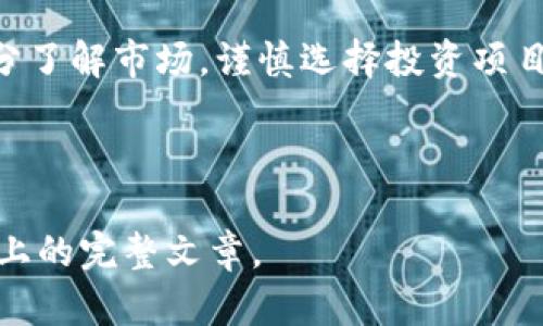 数字货币是否属于传销？全面分析及用户关注的痛点解答

数字货币, 传销, 投资风险, 区块链/guanjianci

一、数字货币的基本概念
数字货币是一种以数字形式存在的货币，使用加密技术来保障交易安全并控制新单位的产生。它们可以分为两大类：法定数字货币（例如央行数字货币）与非法定数字货币（如比特币、以太坊等）。随着区块链技术的发展，数字货币的应用越来越广泛，但与此同时，关于它的争议也逐渐增多。

二、传销的定义与特征
传销是一种商业模式，通常通过招募新成员来获取收入，参与者的收益往往来源于新成员的投资而非产品销售。在传销中，参与者需要支付一定的费用，并通过介绍他人加入来获取高额的回报。此种模式往往被认为是不合法和不道德的。

三、数字货币与传销的区别
虽然有些项目可能打着数字货币的幌子进行传销，但两者并不完全相同。数字货币通常具有明确的技术背景和应用场景，比如去中心化交易、智能合约等，而传销则是单纯募资，不具有实质性的价值支撑。

四、数字货币中的传销风险
在数字货币领域，确实存在一些伪装成合法数字货币项目的传销行为。这些项目利用人们对数字货币的热情，吸引投资者加入，以保障自身的资金流动。投资者需要警惕项目的真实性，确保其是否有实际的技术基础和商业模式。

五、如何识别数字货币传销项目
识别传销项目并不容易，以下几点可以帮助用户做出判断：
ul
  li检查项目的透明度：真正的数字货币项目通常会有清晰的白皮书和项目团队背景。/li
  li关注收益承诺：高回报往往伴随高风险，切勿轻易相信能“稳赚不赔”的承诺。/li
  li了解社区反馈：可以通过社交媒体、论坛等平台了解其他用户的体验和意见。/li
/ul

六、用户痛点：投资数字货币的困惑与抉择
很多用户在接触数字货币时，面临着投资风险、技术复杂和市场波动等多重困惑。对于绝大多数普通投资者来说，如何在众多项目中选择一个相对安全且前景可观的投资机会，是一大挑战。

七、数字货币的合法性与未来发展
在全球范围内，数字货币的法律地位正在逐步明确。各国政府开始对其进行监管，从而增加其安全性与透明度。未来，随着技术和法律的不断完善，数字货币有望成为一种更加普及的支付手段，用户的投资信心也将随之提升。

八、结语：理性投资，谨慎选择
综上所述，数字货币虽然在某些情况下可能被利用进行传销，但其本身并不等同于传销。作为投资者，我们需要学会理性判断，充分了解市场，谨慎选择投资项目，以降低投资风险。

---

以上大纲和初步内容框架是为讨论“数字货币是否属于传销”而准备的，接下来将进一步扩展各个部分的内容，以达到2700字以上的完整文章。