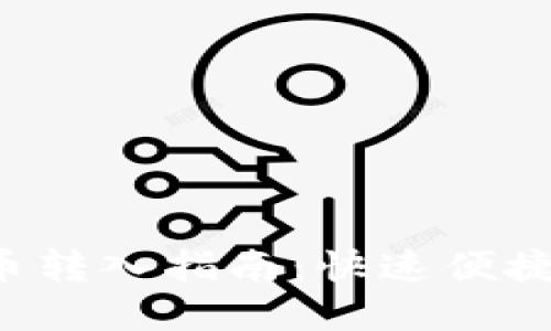 建行数字货币转入指南：快速便捷的操作步骤!