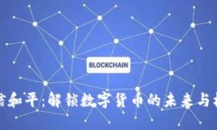 东信和平：解锁数字货币的未来与机遇