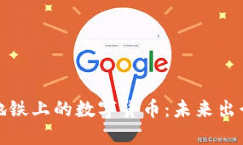 探索伦敦地铁上的数字货币：未来出行的新方式