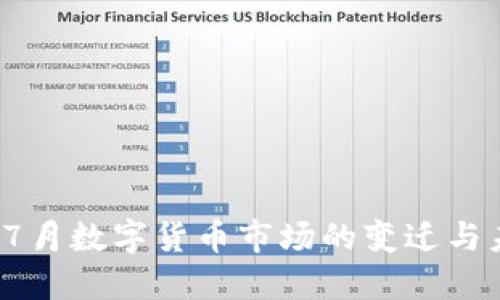 2017年7月数字货币市场的变迁与未来展望