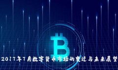 2017年7月数字货币市场的变迁与未来展望