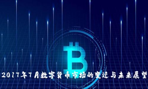2017年7月数字货币市场的变迁与未来展望
