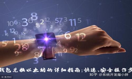 TP钱包兑换以太坊的详细指南：快速、安全操作步骤