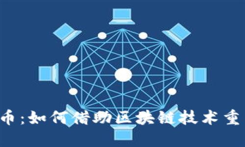 云壤数字货币：如何借助区块链技术重塑金融生态？