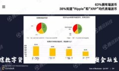 云壤数字货币：如何借助区块链技术重塑金融生