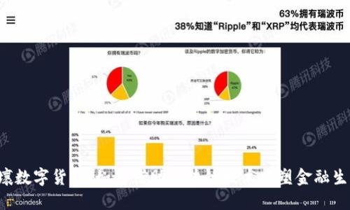 云壤数字货币：如何借助区块链技术重塑金融生态？