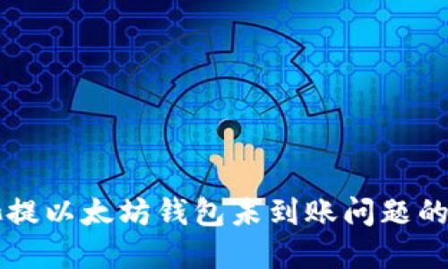 解决鱼池提以太坊钱包未到账问题的终极指南