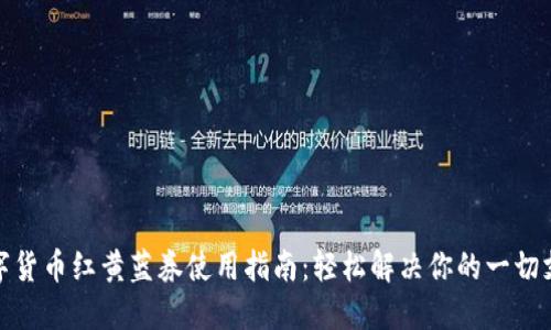 建行数字货币红黄蓝券使用指南：轻松解决你的一切支付困扰