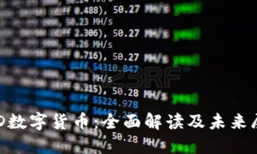 FGD数字货币：全面解读及未来展望