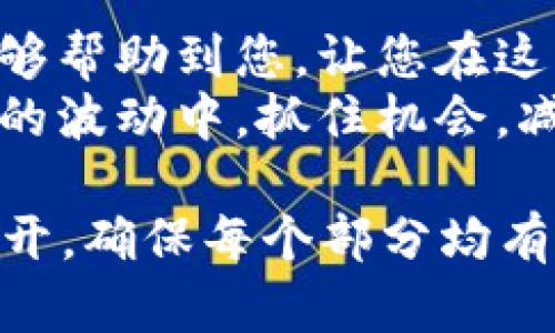 baioti如何用港币交易数字货币：香港用户的全方位指南/baioti  
港币,数字货币,交易,加密货币/guanjianci  

一、引言：数字货币的崛起与港币交易的必要性  
近年来，数字货币逐渐成为投资者关注的焦点，尤其是在香港这个国际金融中心，越来越多的人希望利用港币进行数字货币交易。然而，由于市场复杂多变，许多人在入场时会感到困惑，不知从何入手。  
在这一篇指南中，我们将为您详细介绍如何用港币交易数字货币，帮助您走出困境，从而在这一新兴市场中找到属于自己的机会。  

二、了解数字货币的基础知识  
在开始交易之前，首先要对数字货币有一个基本的理解。数字货币是建立在区块链上的虚拟货币，它们的特点包括去中心化、安全性强和交易透明。  
常见的数字货币包括比特币（Bitcoin）、以太坊（Ethereum）、瑞波币（Ripple）等，这些货币在不同场合下都有它们的独特价值和应用。  

三、选择合适的交易平台  
在香港，有许多交易平台支持港币交易数字货币。选择一个合适的平台是成功交易的关键。以下是选择平台时需要考虑的一些因素：  
ul  
    listrong交易费用：/strong不同平台的交易费用相差很大，了解清楚各项费用可以帮助您控制成本。/li  
    listrong安全性：/strong选择在行业内口碑较好的平台，最好是具备正规的监管资质。/li  
    listrong用户体验：/strong交易界面的易用程度、客户服务的响应速度等都是值得关注的要素。/li  
    listrong支持的货币种类：/strong确保平台支持您想要购买的数字货币。/li  
/ul  

四、注册与身份验证  
大部分交易平台要求用户进行注册和身份验证，以确保交易的安全性和合法性。您需要提供一些个人信息，如姓名、地址、以及身份识别文件（如身份证或护照）。  
这个过程虽然繁琐，但绝对是必要的一步。完成身份验证后，您就能顺利进行后续的交易。  

五、资金充值：如何用港币霸气上阵  
注册完成后，您需要在平台上充值港币。大多数平台支持银行转账、信用卡或者电子钱包等多种充值方式。以下是一些常见的充值方法：  
ul  
    listrong银行转账：/strong大部分平台都支持通过银行转账来充值港币，通常来说，这种方式比较安全，但到账时间可能稍慢。/li  
    listrong信用卡：/strong使用信用卡充值一般可以即时到账，但注意要查看具体费用。/li  
    listrong电子钱包：/strong一些流行的电子钱包（如PayPal、Alipay等）也可以进行港币充值，这种方式便捷快速。/li  
/ul  

六、购买数字货币  
在成功充值后，您就可以开始购买数字货币了。根据您的投资目标，可以选择不同的购买策略：  
ul  
    listrong一次性购买：/strong适合对市场有较强信心的投资者，可以一次性购买较大数量的数字货币。/li  
    listrong分批购买：/strong对于初学者，分批购买可以有效降低风险，也便于观察市场动向。/li  
    listrong定投策略：/strong每月定投固定金额的数字货币，可以在一定程度上缓解市场波动带来的心理压力。/li  
/ul  

七、储存与安全  
购买数字货币后，安全存储非常重要。您可以选择将其存放在交易所的钱包中，但请注意交易所的安全性。  
如果您打算长期投资，建议将数字货币转入冷钱包，即硬件钱包或离线钱包。这种方式可以大幅提高安全性，避免被黑客攻击。  

八、交易技巧与经验分享  
在数字货币交易中，掌握技巧和经验至关重要：  
ul  
    listrong技术分析：/strong学习一些基础的技术分析方法，比如K线图，能够帮助您更好地判断市场走向。/li  
    listrong心理素质：/strong控制情绪，在市场涨跌中保持冷静，不要盲目跟风。/li  
    listrong充足的市场调研：/strong在交易之前，尽量多了解行情、新闻和行业动态。/li  
/ul  

九、总结：掌握港币交易数字货币的关键  
总体来说，通过港币交易数字货币是一个既需要技术也需要经验的过程。希望本篇指南能够帮助到您，让您在这一市场中顺利起步，实现自己的投资目标。  
无论您是新手还是有经验的投资者，持续学习和灵活应用各种交易技巧，才能在数字货币的波动中，抓住机会，减少风险。记住，理智投资，从这里开始。  

以上是一个大致的内容大纲和部分段落，完整的2700字文本将围绕这个结构进行详细展开，确保每个部分均有足够的深度和情感化的表达，使得文本具备更好的人性化特征和阅读体验。