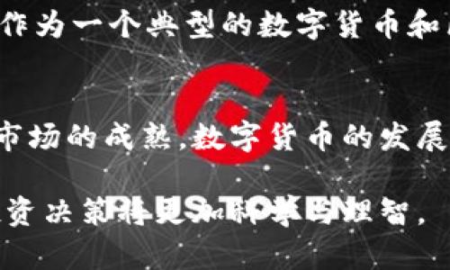 bianoti如何选择优秀的数字货币项目？— 创始科技龙头分析/bianoti  
数字货币, 创始科技, 区块链项目, 投资指南/guanjianci  

一、引言
在科技飞速发展的今天，数字货币已成为一个不可忽视的话题。越来越多的人开始关注并投资数字货币，但是对于不熟悉这一领域的人来说，选择一个优质的数字货币项目并不简单。本文将围绕创始科技及其在数字货币领域的影响，帮助大家了解如何识别和选择优秀的数字货币项目，从而有效规避投资风险。

二、数字货币的基本概念
数字货币是一种基于区块链技术的虚拟资产，它们依赖于分布式账本技术保证交易的透明性和安全性。与传统货币不同，数字货币没有实体形式，通常通过复杂的加密算法进行保护。因此，了解数字货币的基本概念是投资前的重要一步。

三、创始科技概述
创始科技是一家专注于区块链和数字货币的公司，其成立初期就致力于推动这一领域的发展。公司通过不断的技术创新和市场推广，使得其在众多数字货币项目中脱颖而出。创始科技不仅为用户提供交易平台，还通过技术研发为行业提供基础设施服务。

四、创始科技在数字货币领域的地位
作为行业的领军者，创始科技在技术创新、市场开拓以及用户教育等多方面均表现出色。其先进的技术背景和对行业的深刻理解，使得创始科技能够在复杂的市场环境中保持竞争力。我们来详细分析创始科技的几个核心优势。  

h41. 技术优势/h4
创始科技依赖于尖端的区块链技术，拥有多项自主研发的专利。这些技术不仅保障了交易的安全性，还提升了交易的效率。例如，客户在创始科技的平台上，能够以极低的费用完成高速交易，这使得其在用户体验上取得了显著优势。

h42. 用户基础/h4
创始科技的用户群体广泛，涵盖了全球各大主要市场。在多年的发展中，创始科技积累了丰富的用户数据，通过分析用户行为，公司能够及时调整市场策略，为用户提供个性化的服务。

h43. 合规性与安全性/h4
在数字货币市场，合规性和安全性是重中之重。创始科技始终遵循各国的法律法规，通过严格的KYC程序（了解你的客户）和AML措施（反洗钱）确保平台的合规运营。这一做法不仅增加了用户的信任感，也为公司的长期发展打下了稳固的基础。

五、选择优秀数字货币项目的标准
在了解创始科技的背景后，我们就可以进一步探讨如何在众多数字货币项目中选择优质投资标的。以下是一些重要的评估标准：  

h41. 项目的开发团队/h4
一个好的项目离不开一个强大的团队。开发团队的背景、经验以及在行业中的声誉，都是评估项目优劣不可或缺的要素。此外，团队成员的透明度也是衡量其可信度的重要依据。

h42. 技术白皮书/h4
项目的白皮书是其技术架构、项目愿景及商业模式的核心文件。从中可以了解项目的创新之处以及其解决的痛点。技术白皮书的清晰度和完整性直接影响项目的可行性和投资价值。

h43. 社区支持/h4
健康的社区是一个项目成功的基础。通过社区的活跃程度，可以评估项目的受欢迎程度及未来潜力。一个拥护者众多的项目，通常意味着更强的市场认可度和稳定性。

h44. 合作伙伴与生态系统/h4
许多成功的数字货币项目都建立了完善的合作伙伴关系及生态系统。与知名企业或机构的合作，不但能提高项目的可信度，更能为其提供更广的市场接入和应用场景。

六、如何评估投资风险
投资数字货币不可避免地伴随着风险。因此，投资者需要具备一定的风险评估能力。以下是一些基本的风险评估技巧：  

h41. 市场波动性/h4
数字货币市场波动性极大，价格往往在短时间内剧烈波动，投资者需要准备好应对这样的情况。

h42. 项目的生命周期/h4
了解项目的生命周期阶段（如初始阶段、成长期、成熟期），不同阶段承载的风险和回报都大相径庭，投资者可以根据项目的生命周期做出相应投资决策。

h43. 市场趋势分析/h4
关注市场的整体趋势，及时调整个人的投资策略。分析当前数字货币市场的热点领域，投资者可以减少盲目投资的风险。

七、投资建议与总结
在选择和投资数字货币时，建议投资者保持理性，不盲从市场热点。同时，持续学习和关注相关领域的新动向，以增强自身的判断力。创始科技作为一个典型的数字货币和区块链企业，提供了良好的学习和借鉴范本。希望每一位投资者都能在这一充满机遇与挑战的市场中找到属于自己的成功之路。  

八、关于未来的展望
数字货币的未来发展不可限量，区块链技术仍在不断演进。创始科技及其产品将在不断变化的市场中继续发挥引领作用。随着技术的进步和市场的成熟，数字货币的发展将连接更多的行业，创造出无限的可能性。

对于普通投资者，掌握一些基本的投资知识及市场动态，将使得在数字货币领域的投资之路更加顺畅。借助创始科技的经验和教训，未来的投资决策将更加科学与理智。