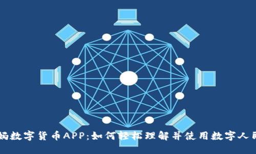 央妈数字货币APP：如何轻松理解并使用数字人民币