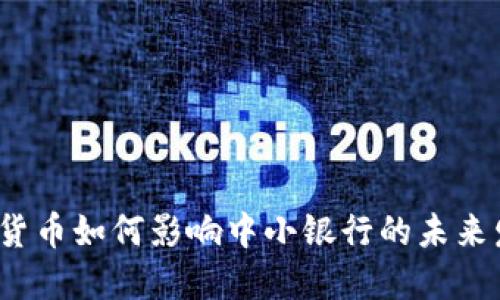 数字货币如何影响中小银行的未来发展？