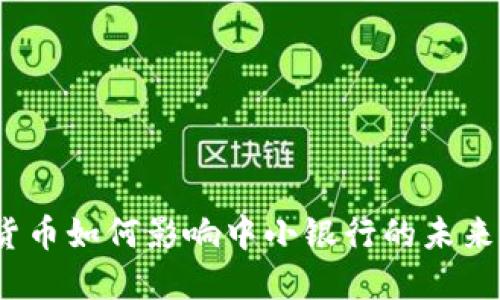 数字货币如何影响中小银行的未来发展？