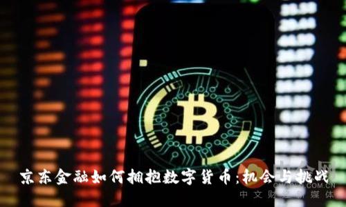 京东金融如何拥抱数字货币：机会与挑战