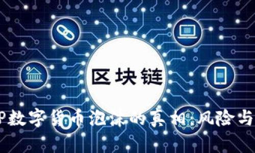 揭开DCEP数字货币泡沫的真相：风险与机遇并存