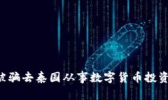 如何避免被骗去泰国从事数字货币投资：实用指